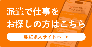 派遣で仕事をお探しの方はこちら