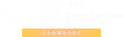 人と企業をつなぐ