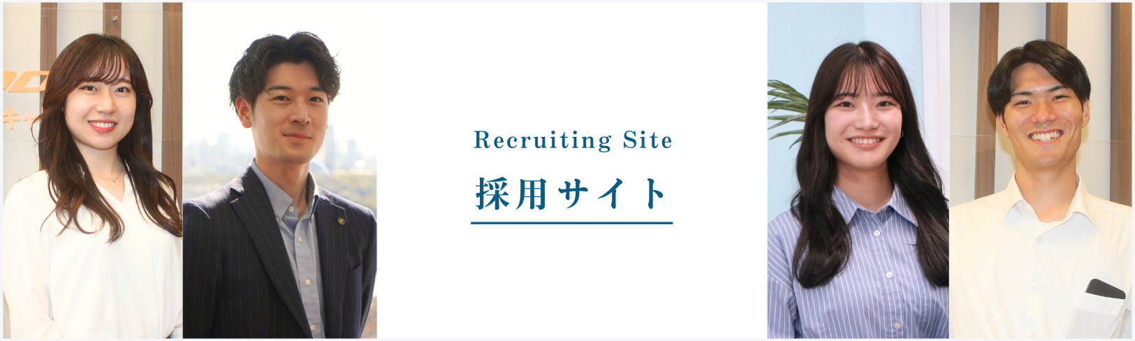 採用サイトバナー